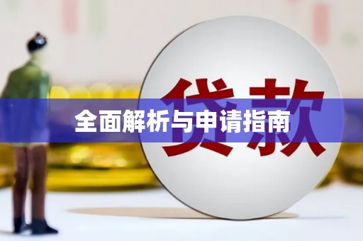 葫芦岛全面解析与申请指南