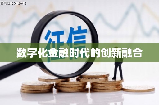 南溪数字化金融时代的创新融合