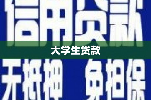 柳林大学生贷款