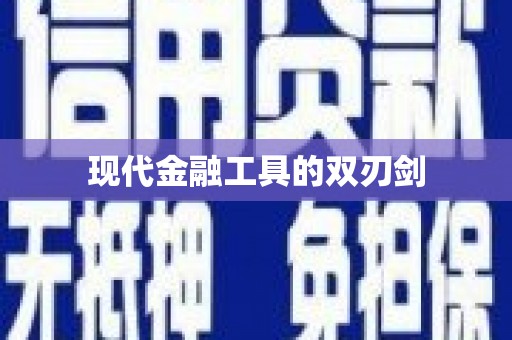 高要现代金融工具的双刃剑