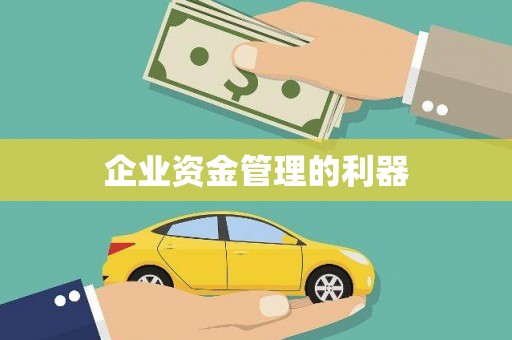 固镇企业资金管理的利器