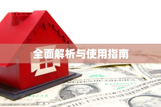 盘县全面解析与使用指南