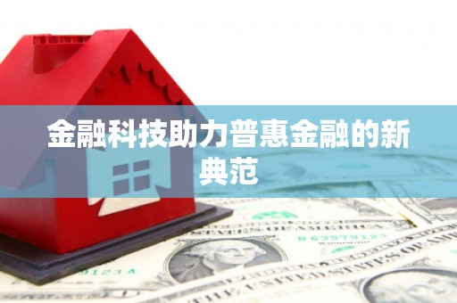 阆中金融科技助力普惠金融的新典范