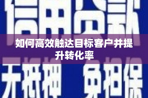 万全如何高效触达目标客户并提升转化率