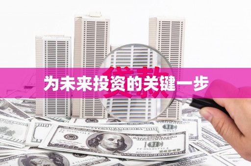 封丘为未来投资的关键一步