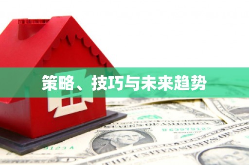 金湖策略、技巧与未来趋势