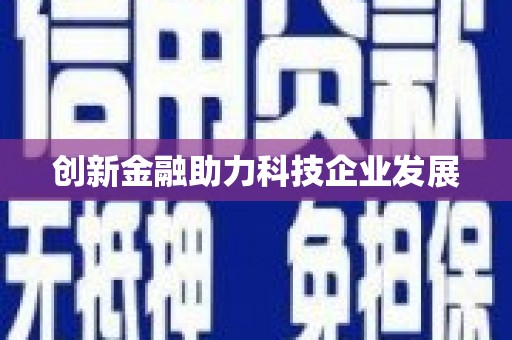 碑林创新金融助力科技企业发展