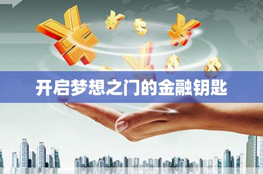 西咸开启梦想之门的金融钥匙