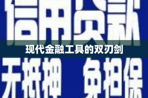 泌阳现代金融工具的双刃剑