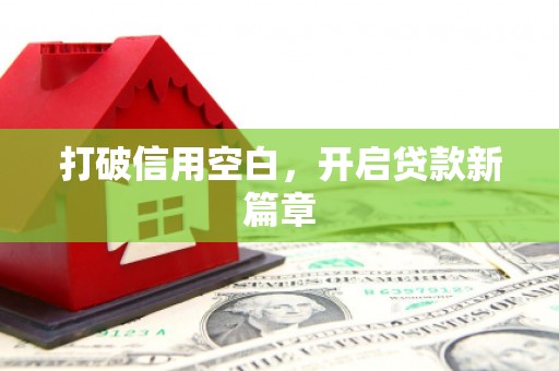 清远打破信用空白，开启贷款新篇章