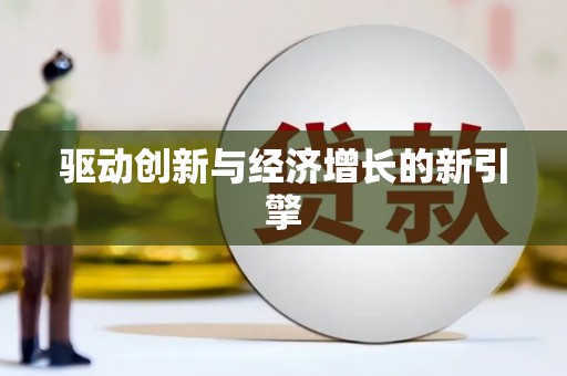大堂驱动创新与经济增长的新引擎