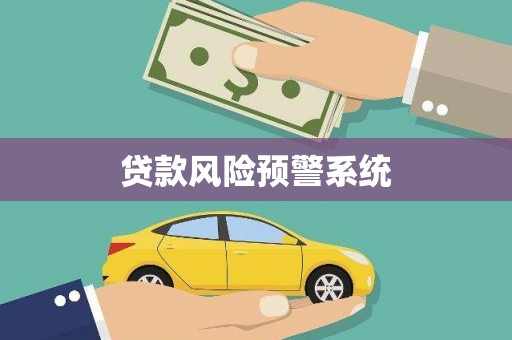 上甘岭贷款风险预警系统