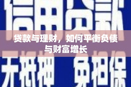 哈尔滨贷款与理财，如何平衡负债与财富增长