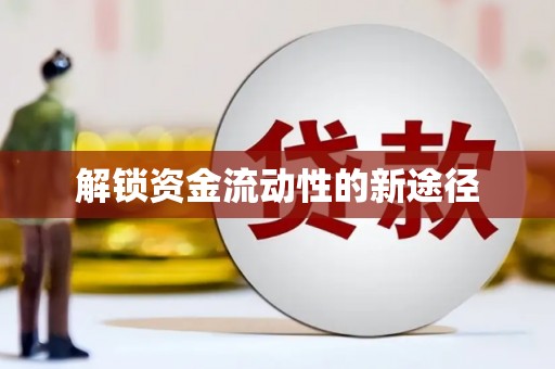 达拉特旗解锁资金流动性的新途径