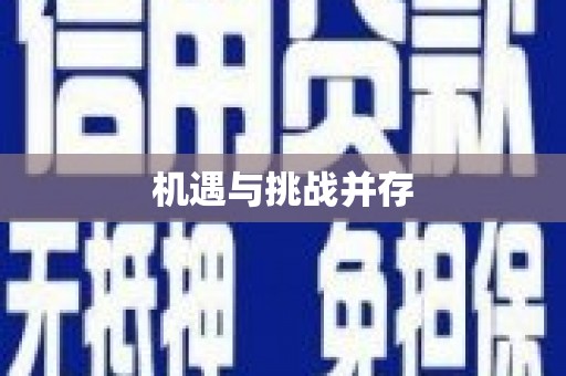 龙凤机遇与挑战并存