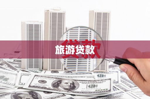 武川旅游贷款